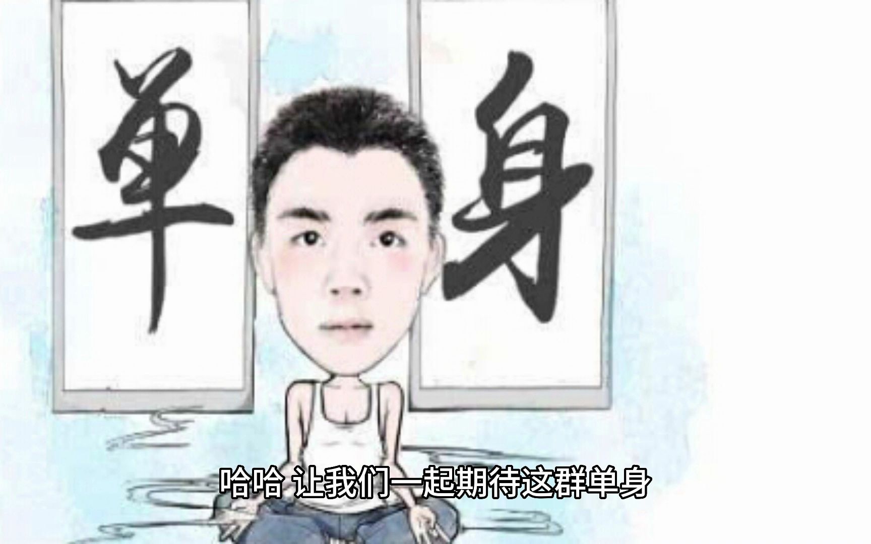 [图]单身狗的逆袭：3000万勇士的幽默养老计划