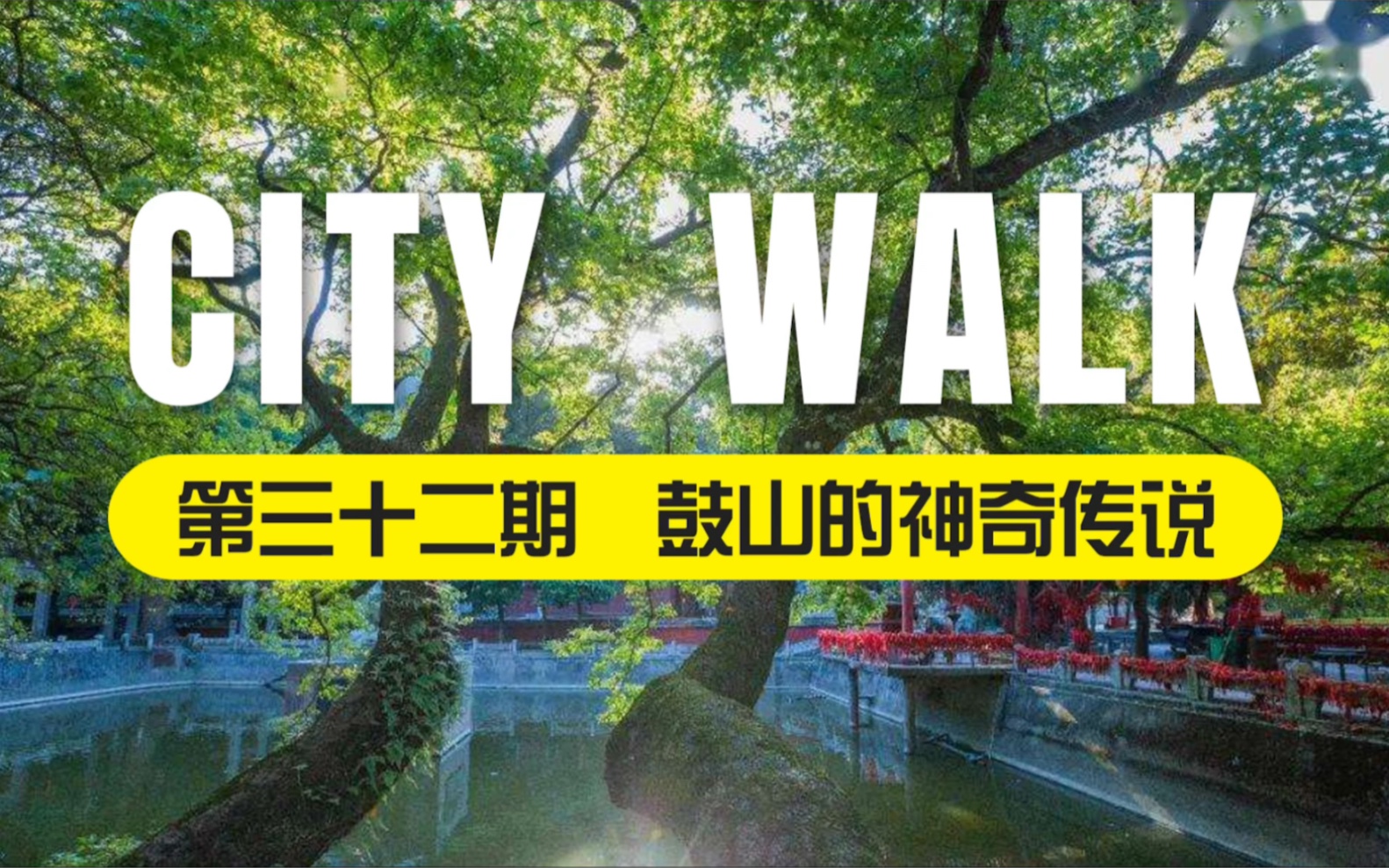 City Walk 第三十二期 | 福州鼓山:传说这么多也是万万没想到哔哩哔哩bilibili