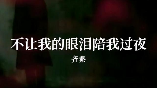 齐秦《不让我的眼泪陪我过夜》完整版