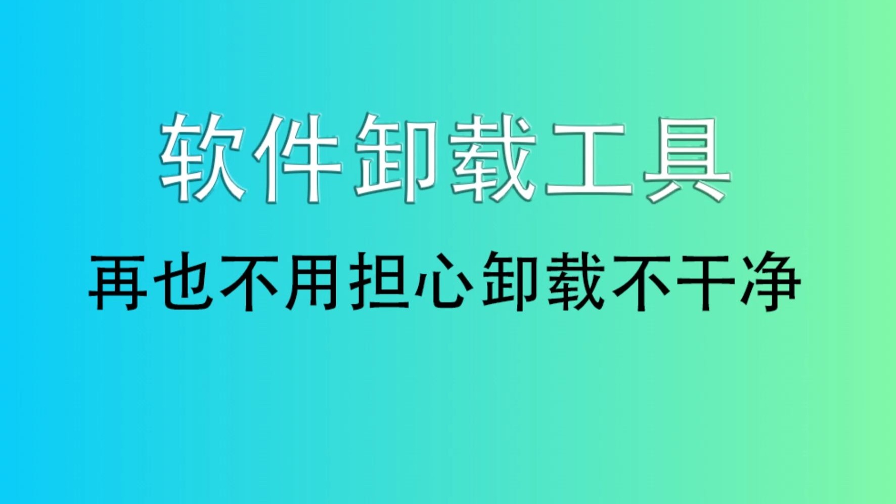 下载软件后如何卸载(下载了app怎么卸载)