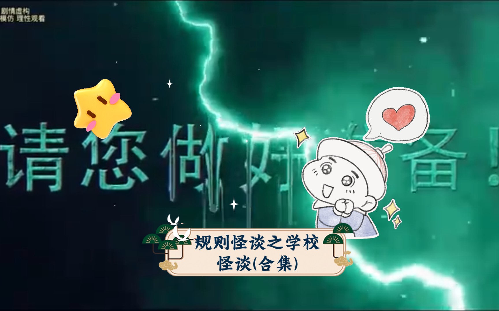 规则怪谈之学校怪谈(合集)哔哩哔哩bilibili