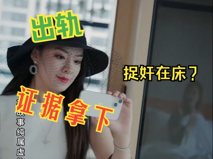 [图]【我的危险老公02】女人发现老公与女客户出轨的秘密，手撕老公与女客户。