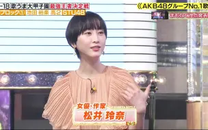 下载视频: 【神奇场面】作家松井玲奈 欣赏AKB48G的后辈表演新曲【纵使分离】