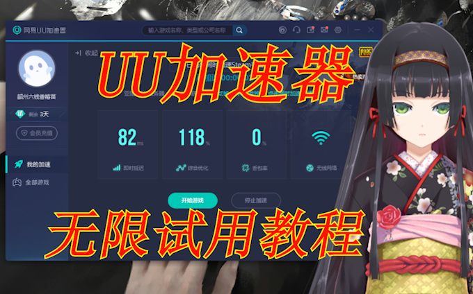 【UU加速器】2021最新无限试用,永久白嫖哔哩哔哩bilibili