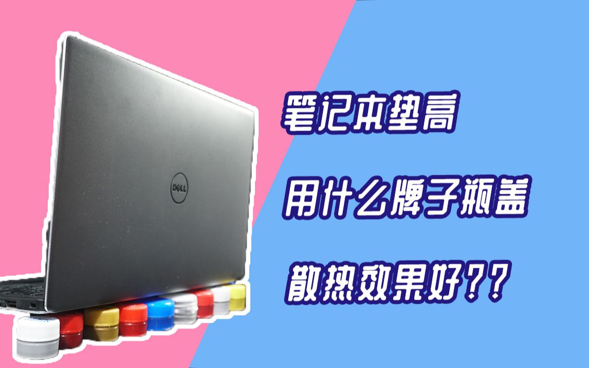 笔记本垫高用什么牌子瓶盖散热效果好?我用20个瓶盖与热成像仪做了一次测试 【90后科技说】哔哩哔哩bilibili