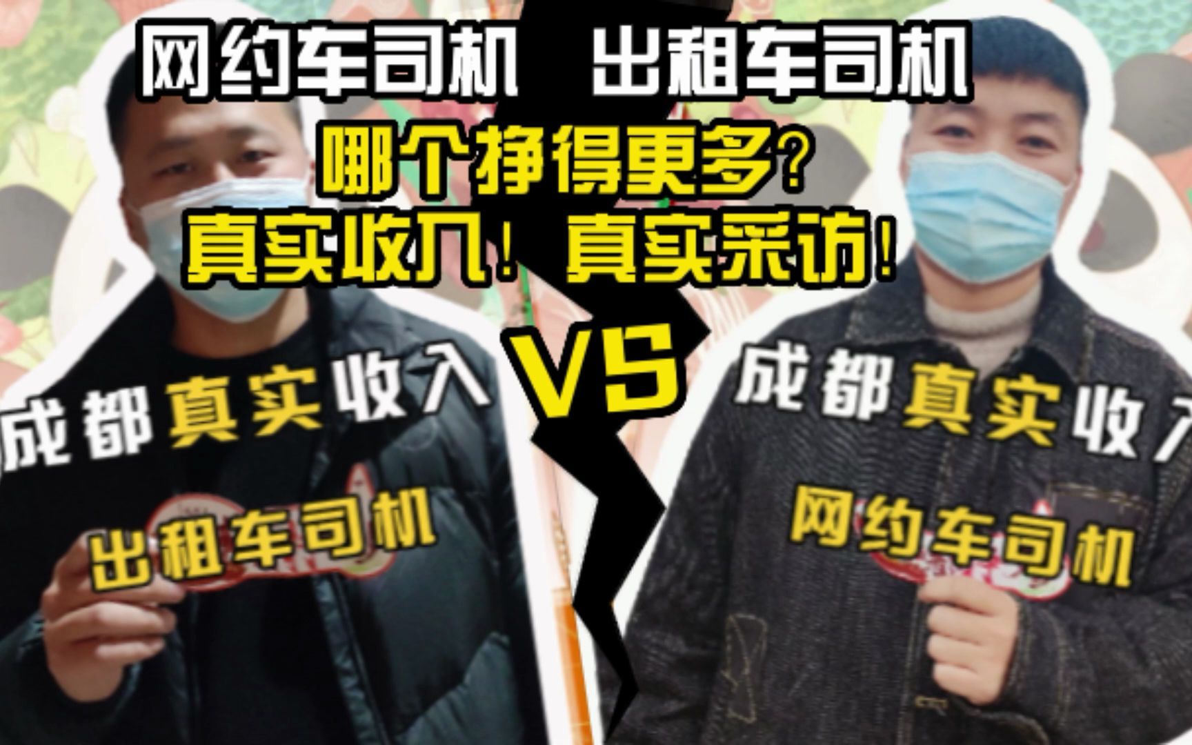 网约车司机和出租车司机哪个挣得更多?真实收入!真实采访!哔哩哔哩bilibili