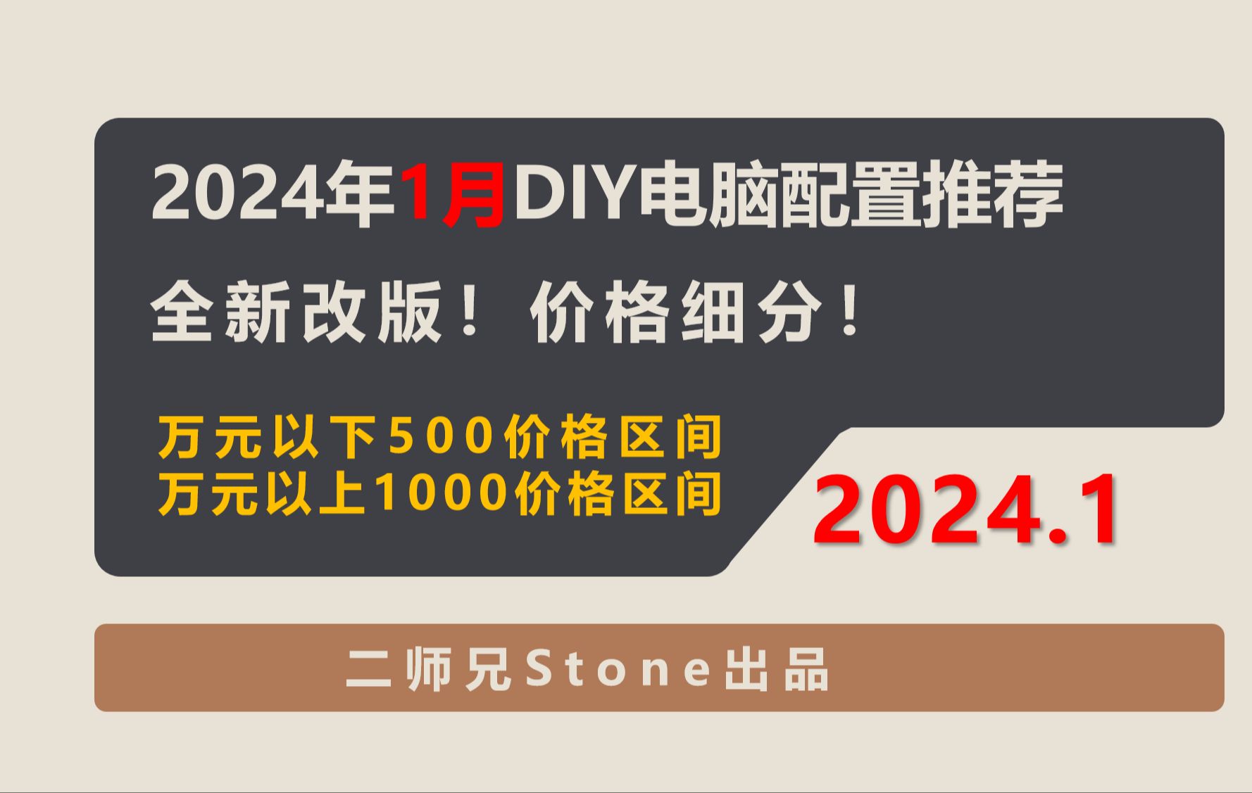 【小白友好】2024年1月DIY电脑配置推荐,全新改版!价格更细分!每500一阶梯!哔哩哔哩bilibili