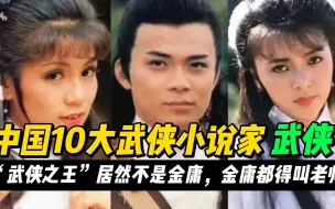 Download Video: 中国10大武侠小说家，“武侠之王”居然不是金庸，创造无数神功 #历史 #科普