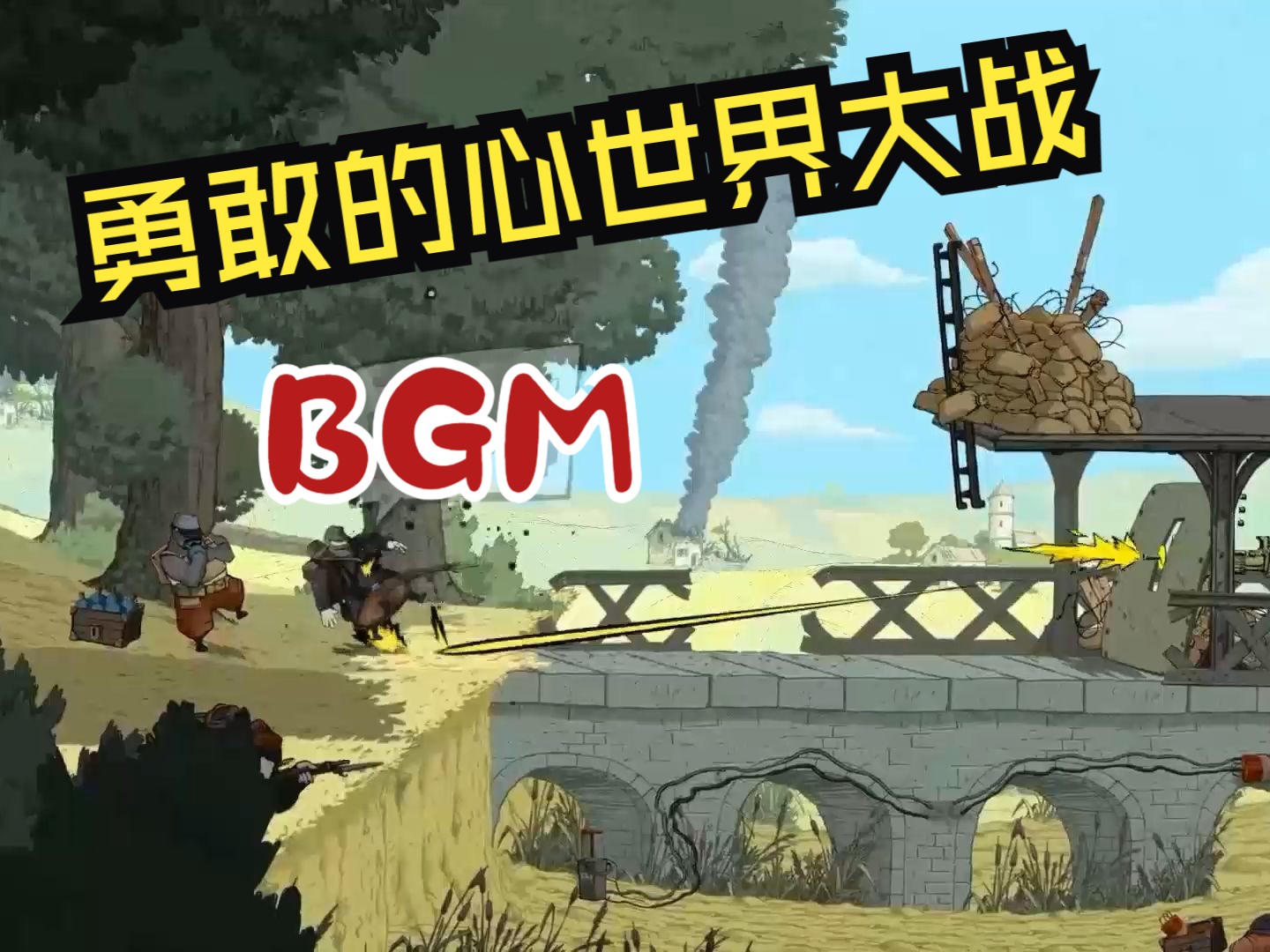 【游戏原声】勇敢的心世界大战:马恩河战场行军鼓