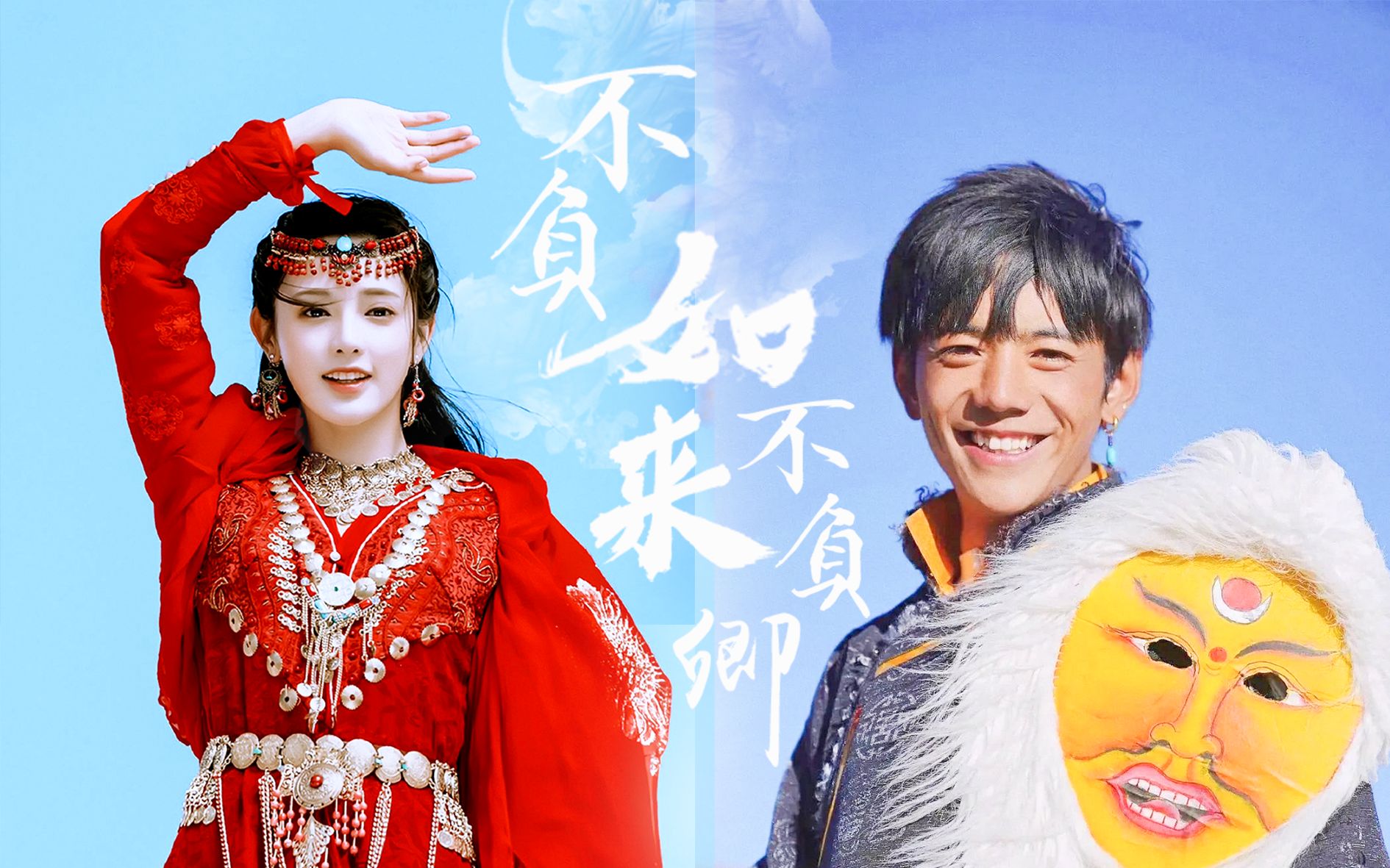 [图]【丁真x曲小枫】雪域最大的王，世间最美的情郎