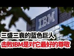 Download Video: 三盛三衰的蓝色巨人IBM，打败它便是最好的尊敬！