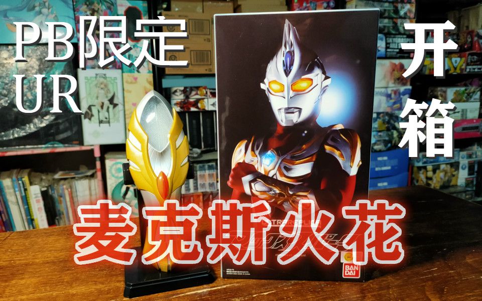 开箱pb限定ur麦克斯火花最强最快ultramanmax