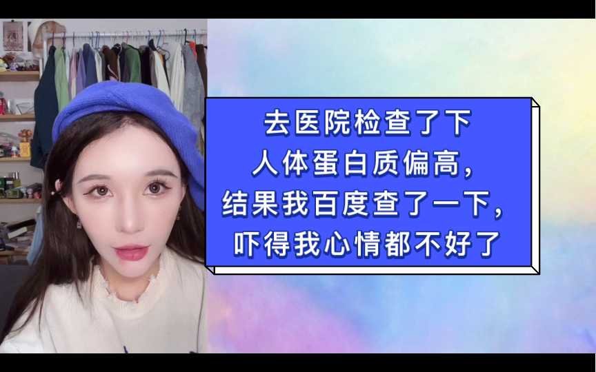 冯思佳:去医院检查说我人体蛋白质偏高,结果我百度查了一下,吓得我心情都不好了哔哩哔哩bilibili