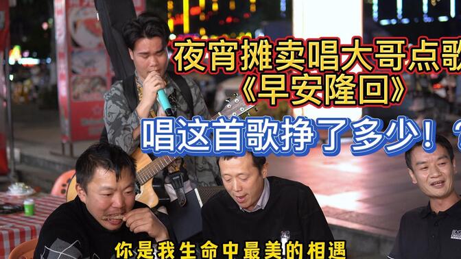 大排档卖唱被点歌《早安隆回》,满满正能量的歌太好听了!