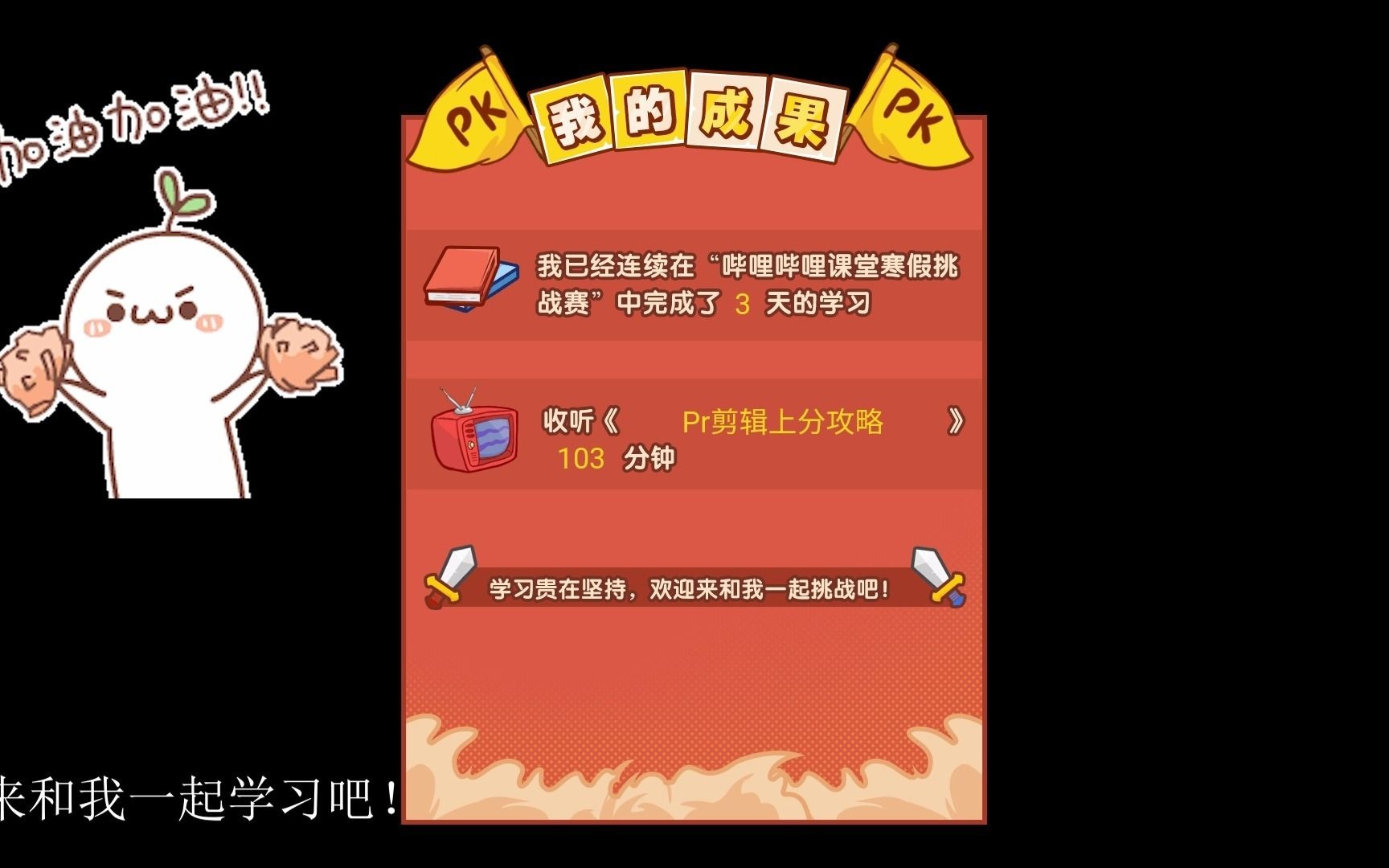 【寒假学习挑战书】学习心得哔哩哔哩bilibili