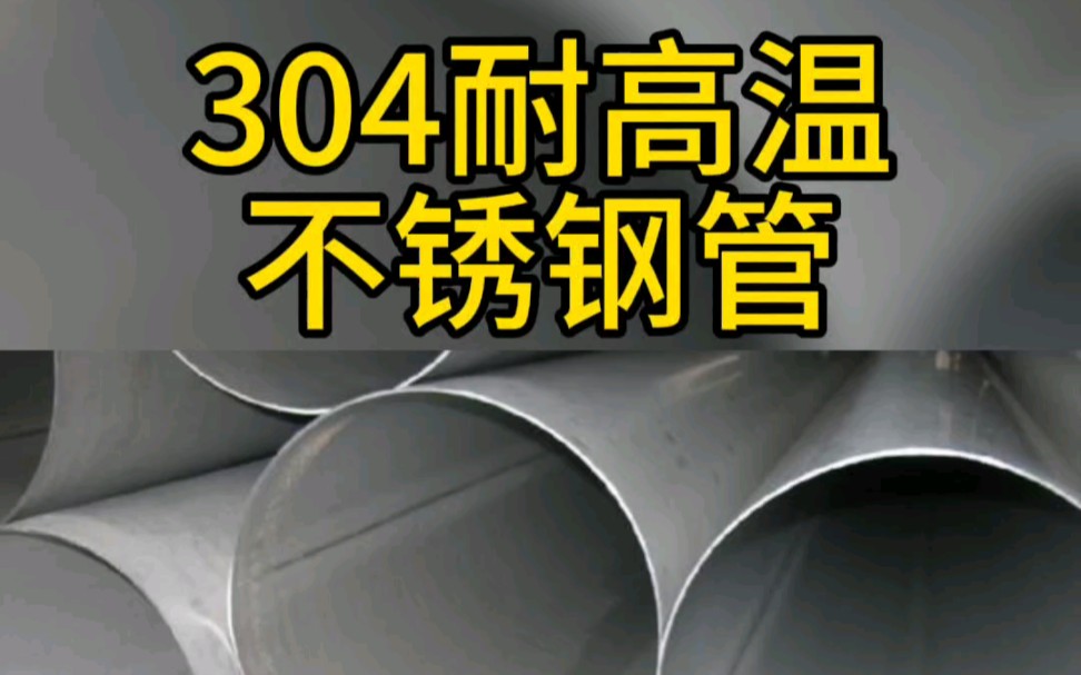 304耐高温不锈钢管性能稳定,应用广泛.#不锈钢焊管 #304不锈钢管 #大口径焊管哔哩哔哩bilibili