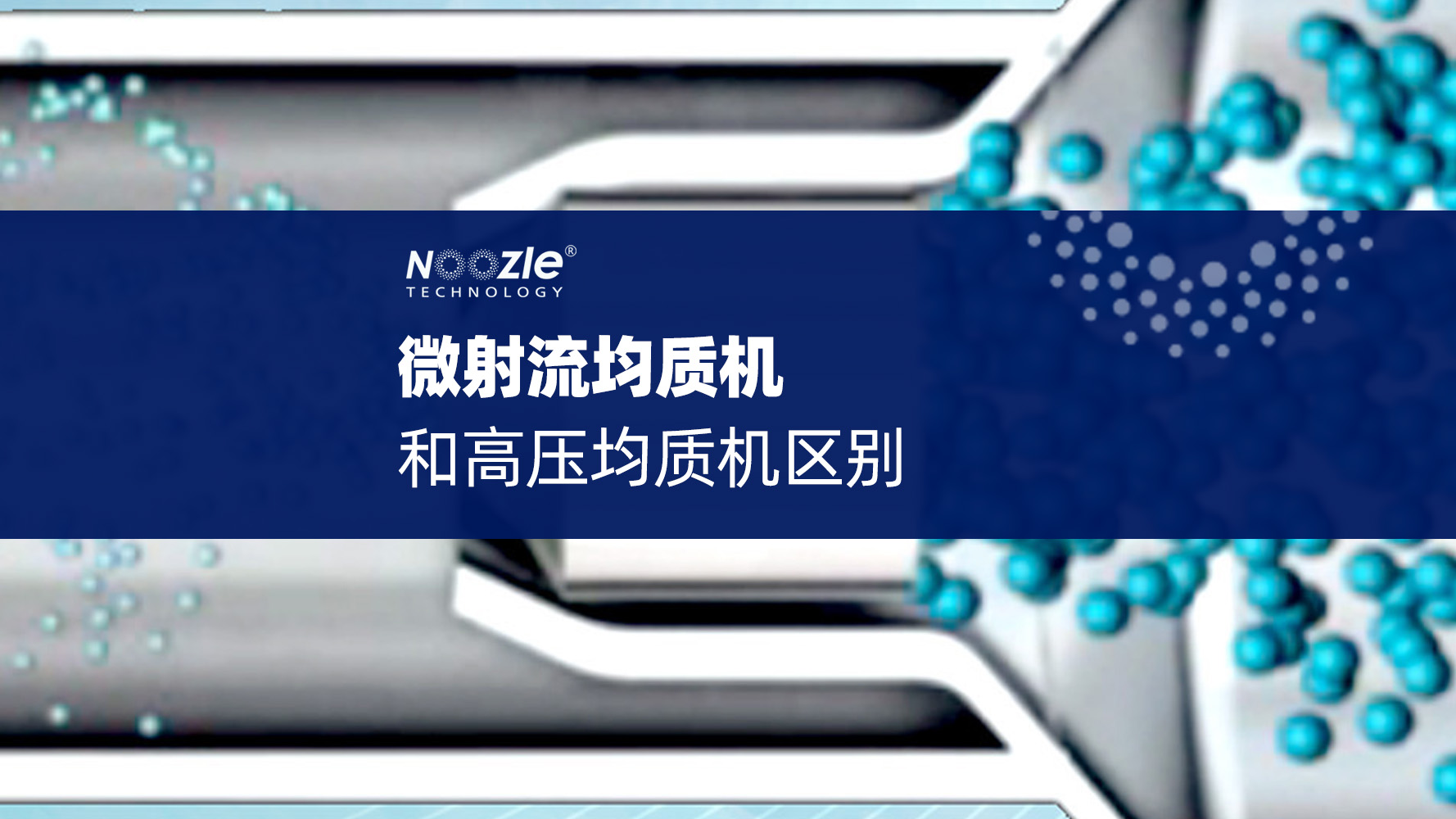 微射流均质机和高压均质机区别在哪里? 工作原理与应用