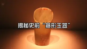 Download Video: 深度揭秘六七千年前的“箍形玉器”它是怎么制作出来的？它是做什么用的？