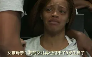 Download Video: 8岁非裔女孩遭示威者枪杀 父亲：你们高喊“黑人的命也是命” 却杀自己人