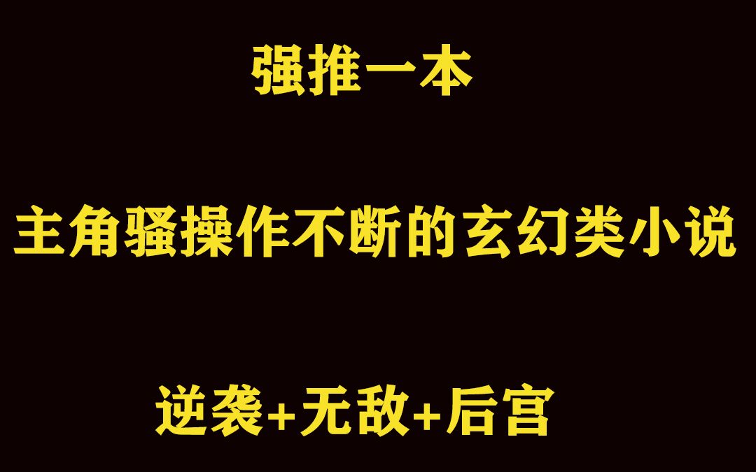 强推一本主角骚操作不断的玄幻类小说哔哩哔哩bilibili