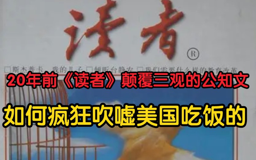 20年前的《读者》颠覆三观的公知文是如何吹嘘美国吃饭教育的?公开处刑吧!哔哩哔哩bilibili