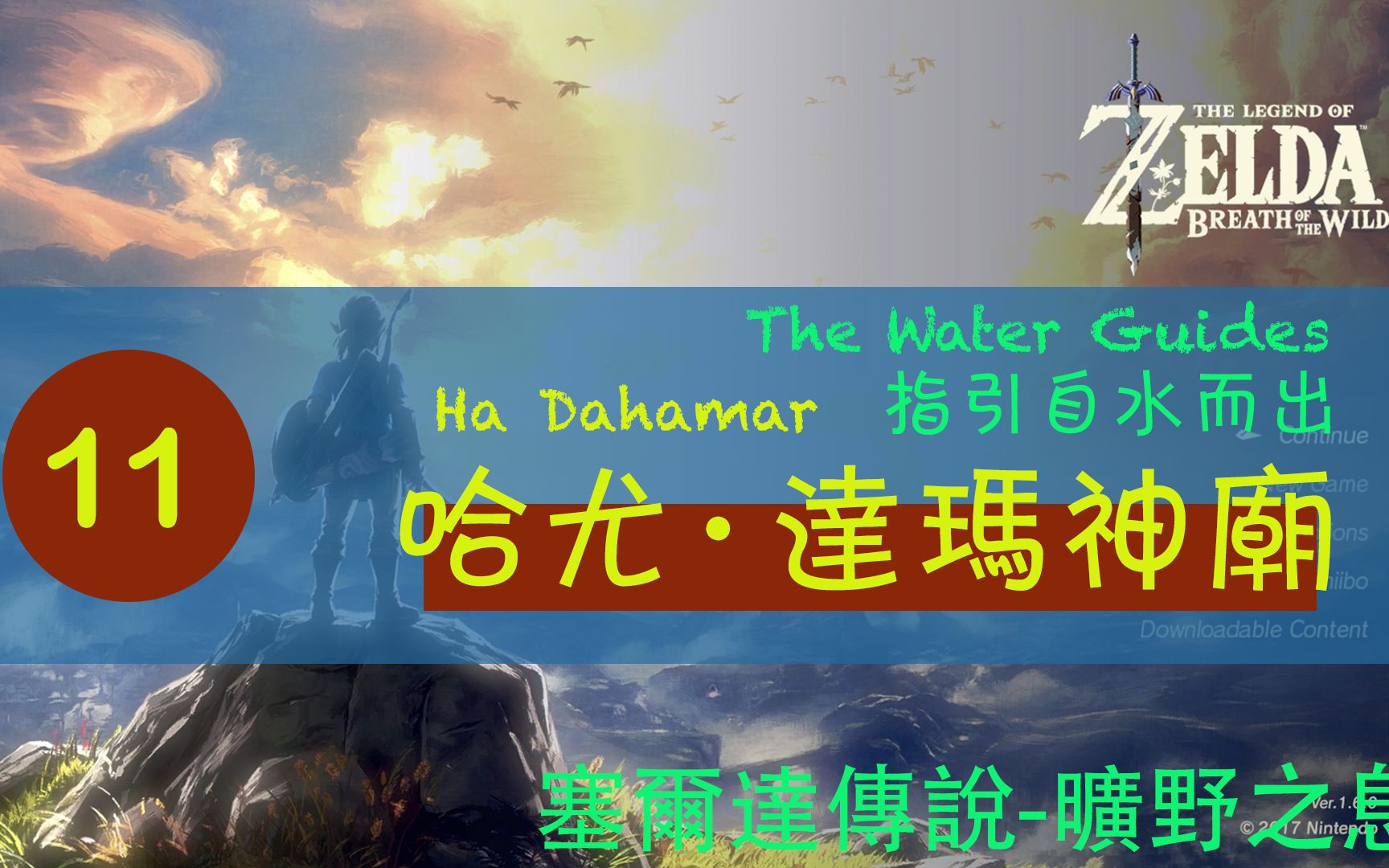 塞尔达传说旷野之息011哈尤达玛神庙指引自水而出
