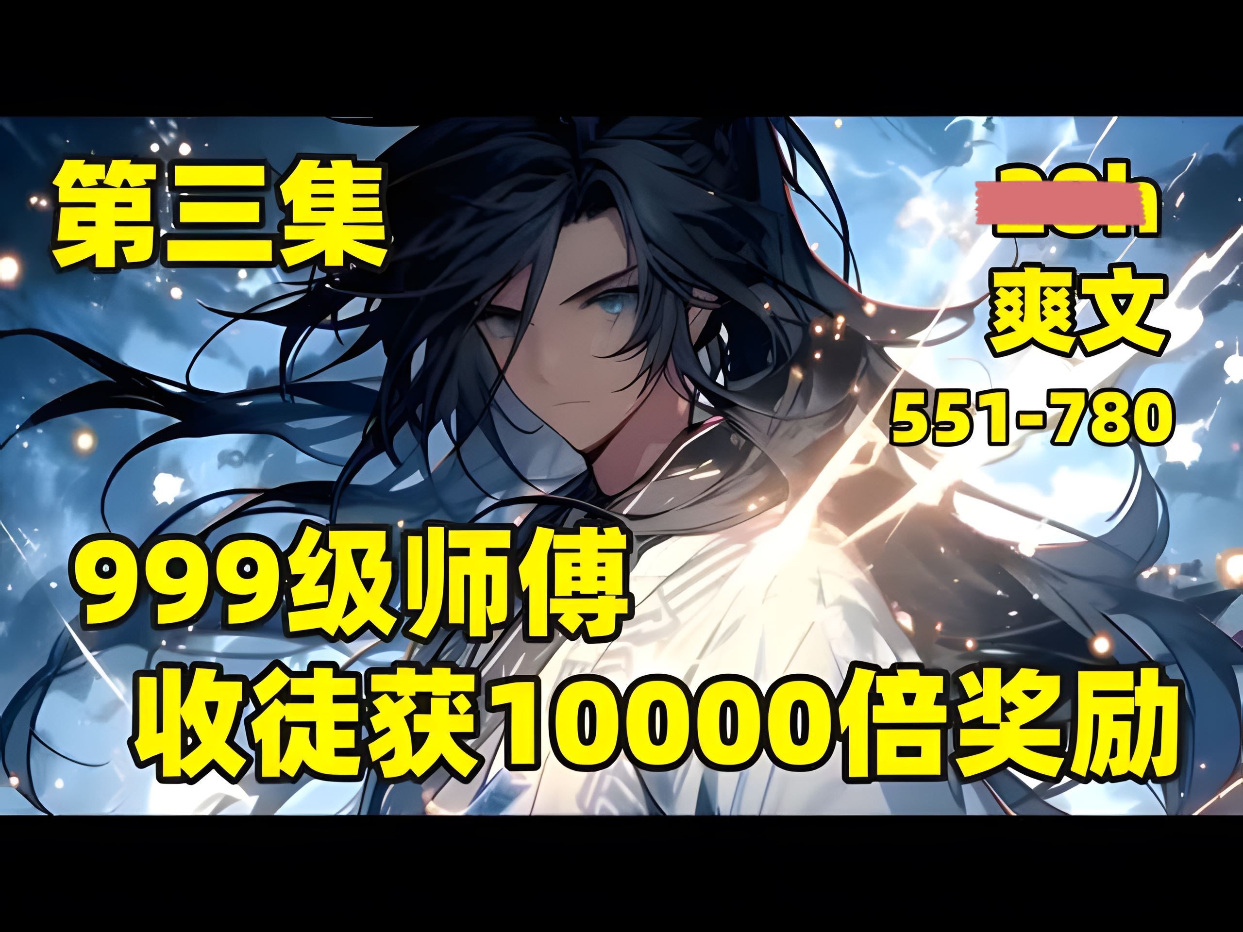 [图]【999级师傅，收徒获10000倍奖励】551-780🏷我穿越玄幻世界，成为宗门生命垂危的长老，濒死之际，觉醒收徒回馈系统，只要对徒弟好，就能获得万倍返利，给