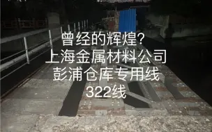 下载视频: 探访废弃并改造的上海金属材料公司彭浦仓库专用线（322线）（曾经的辉煌？）