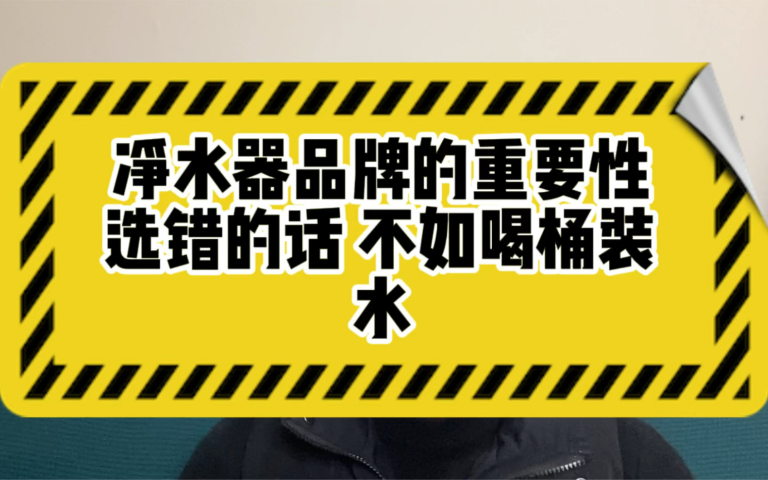 [图]女怕嫁错郎，男怕入错行，净水器品牌选错了，比这后果还严重！