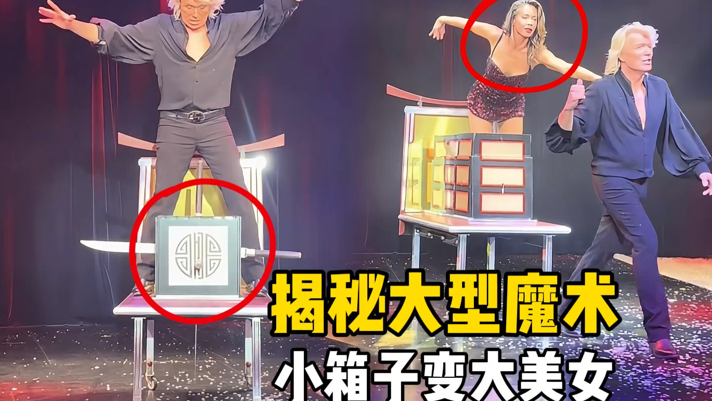 揭秘大型舞台魔术,空箱子变美女。-魔术特白-魔术特白-哔哩哔哩视频