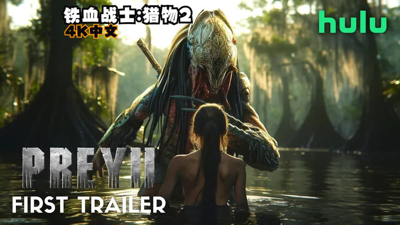 《铁血战士:猎物2》4k/中文|荒野中的狩猎仪式|琥珀中雷|hulu