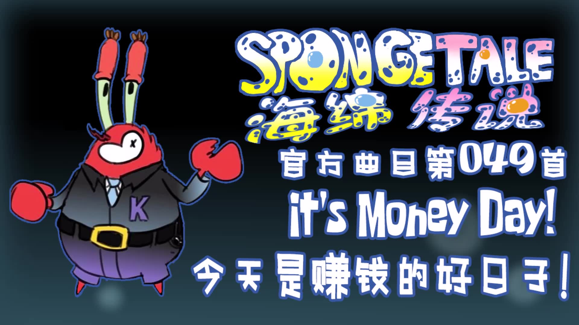 【授权转载】[Spongetale/海绵传说]  It's Money Day!/今天是赚钱的好日子!哔哩哔哩bilibili