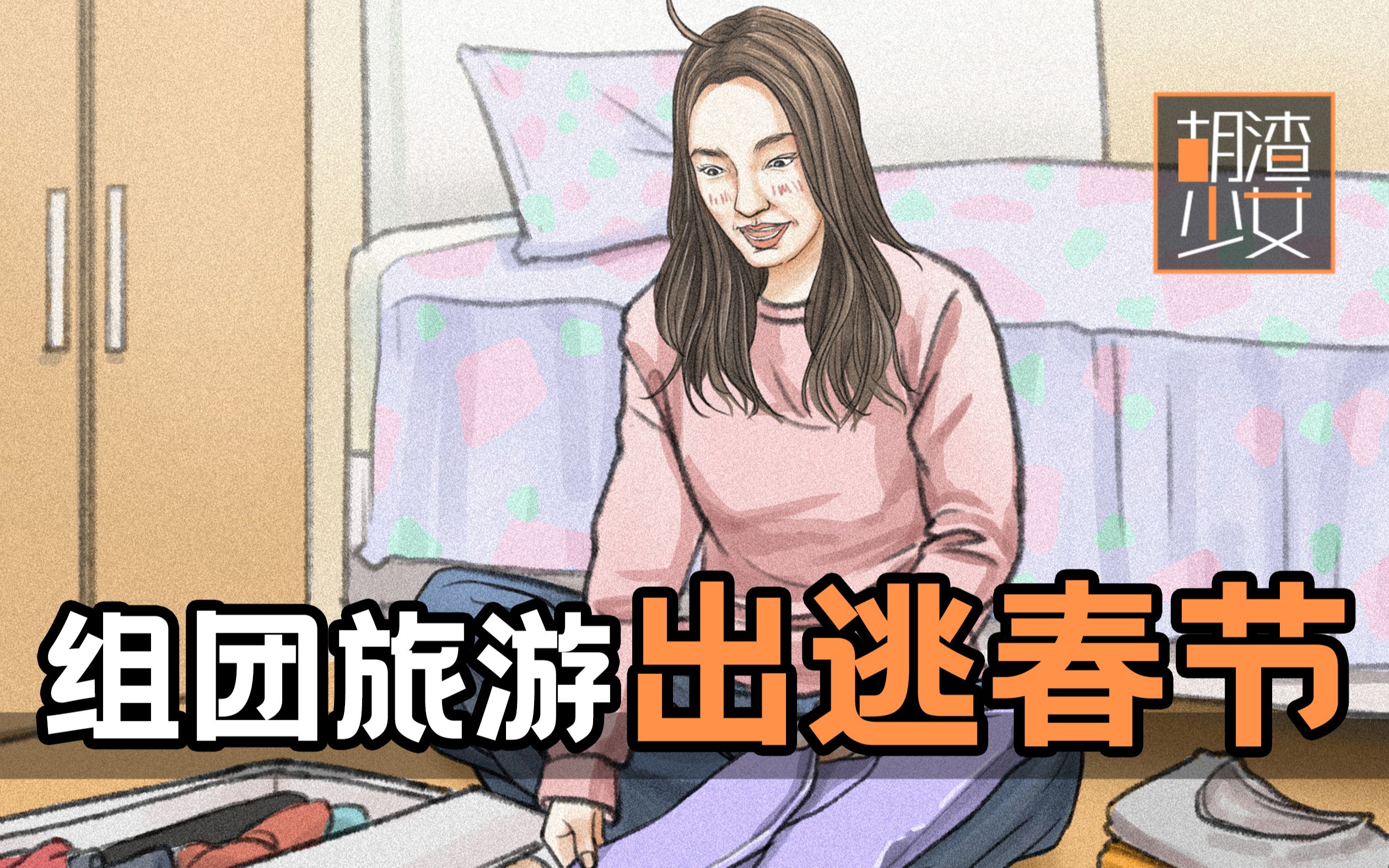 《关于我组织出逃春节这件事》哔哩哔哩bilibili