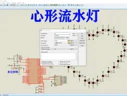 Download Video: 基于51单片机的心形流水灯proteus仿真