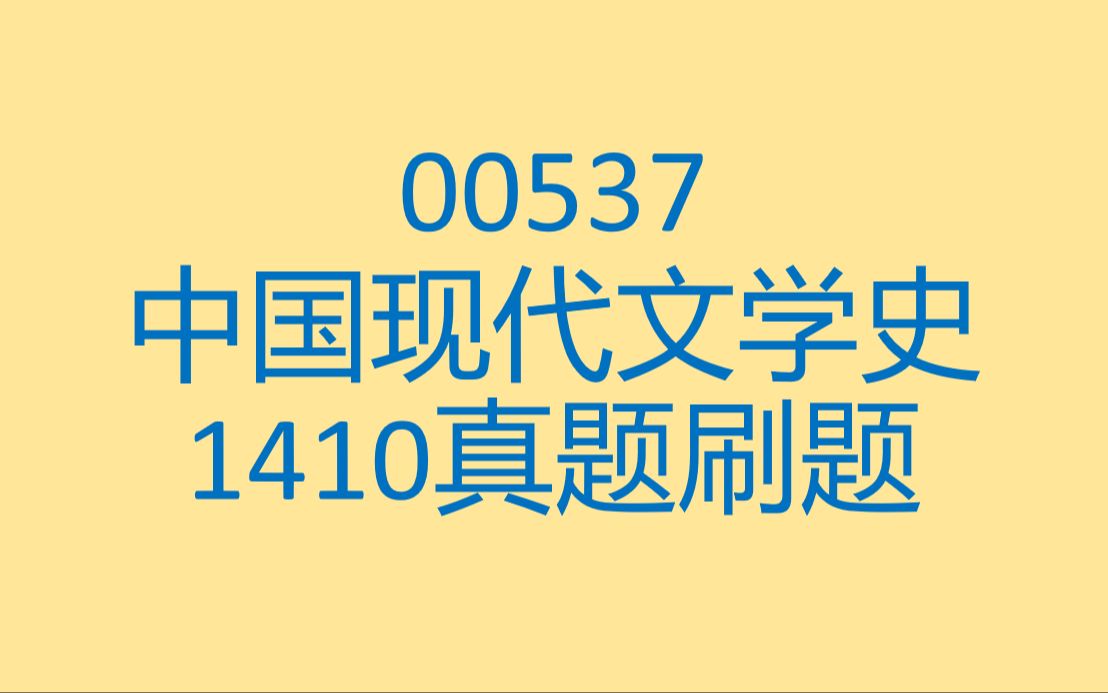 [图]00537中国现代文学史1410真题刷题讲解录屏