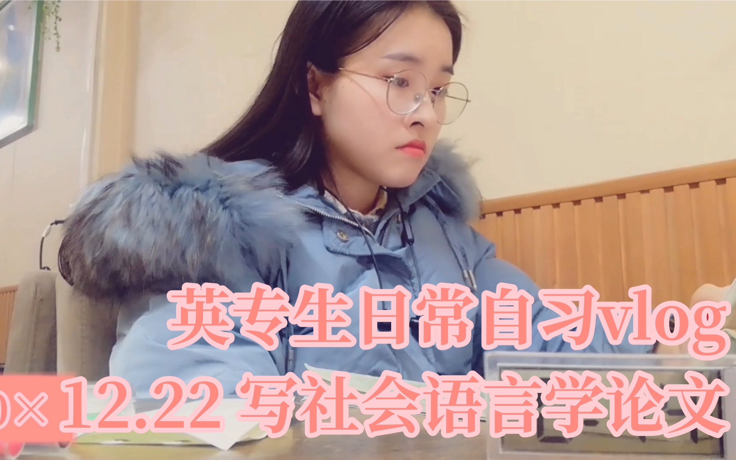 [图]#111【英专生日常自习vlog】12.22 写社会语言学论文