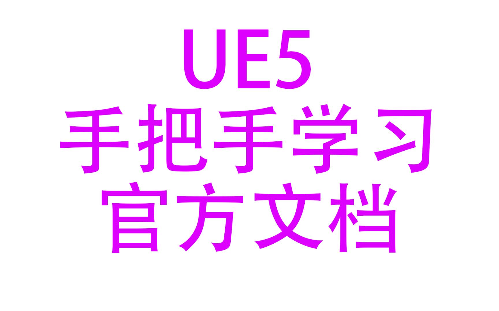 [UE4/UE5]手把手学习UE5官方文档66骨骼网格体组件哔哩哔哩bilibili