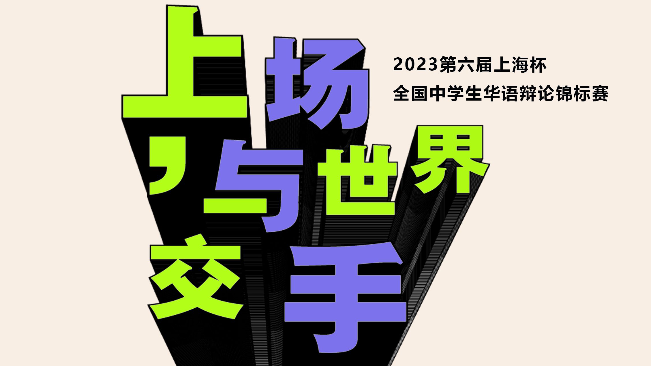 2023 上海杯华语辩论锦标赛【初中组集锦】哔哩哔哩bilibili