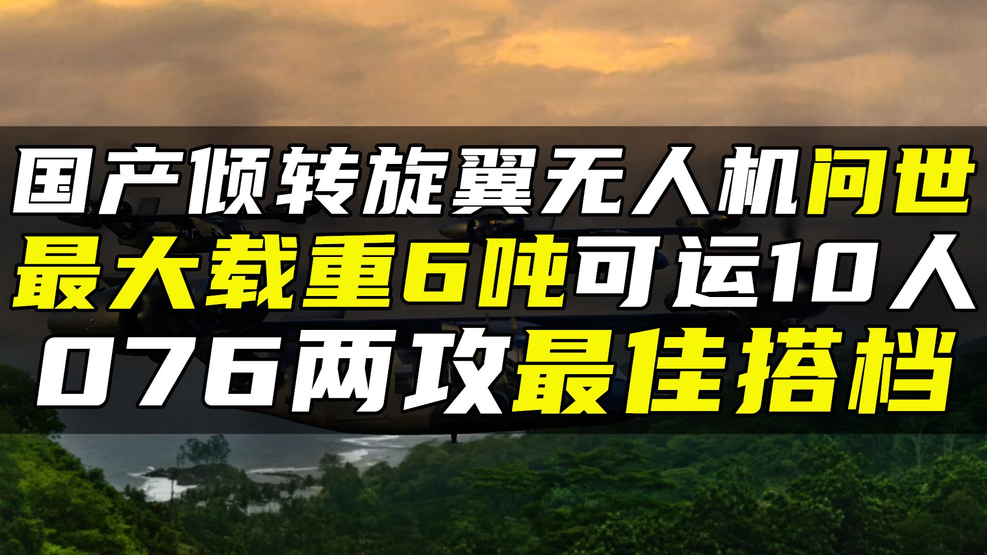 国产倾转旋翼无人机问世,076两栖攻击舰最佳搭档哔哩哔哩bilibili