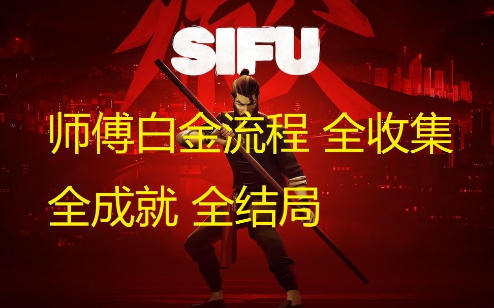 [图]《师傅/Sifu》白金流程第一期 贫民窟