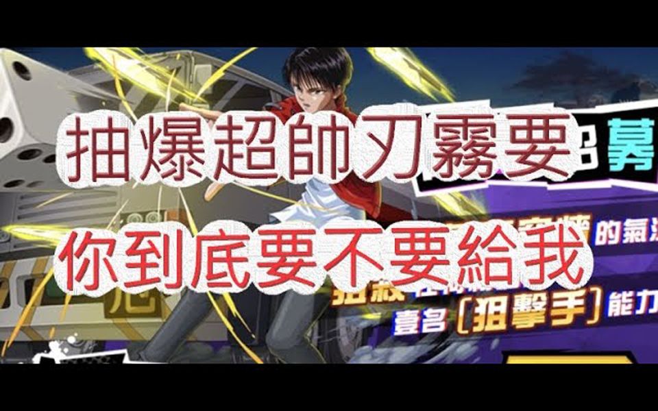 「文老爹 幽游白书」抽爆限时角刃雾要!你到底要不要?文老爹 bang!