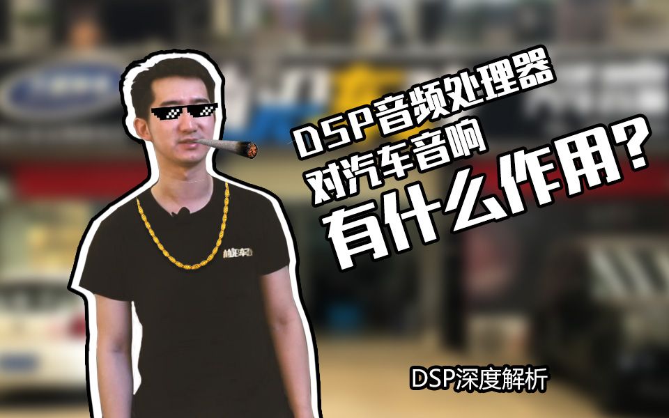 DSP音频处理器对汽车音响提升有用吗?DSP深度解析哔哩哔哩bilibili