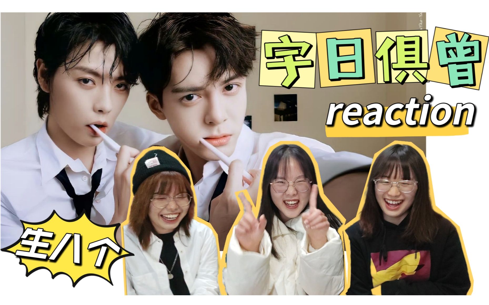 宇日俱曾生八个!刘宇宁主桌安排!有宁了不起!【宇日俱曾 reaction】