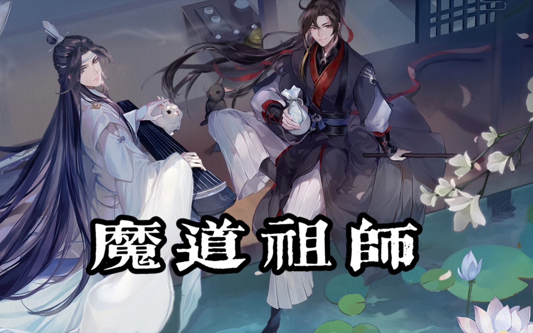 多人有聲劇 古風玄幻小說《魔道祖師》墨香銅臭著