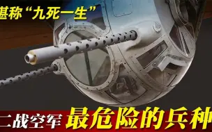 Descargar video: 听说过球形炮塔吗？堪称二战空军最危险的兵种，可谓是九死一生！