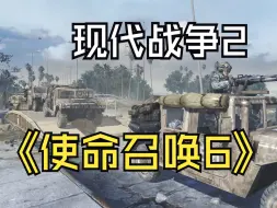 Tải video: steamdeck使命召唤6现代战争2 Call of Duty Modern Warfare2