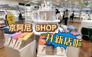 Download Video: 时隔一年半，京都动画重新开周边店啦！！