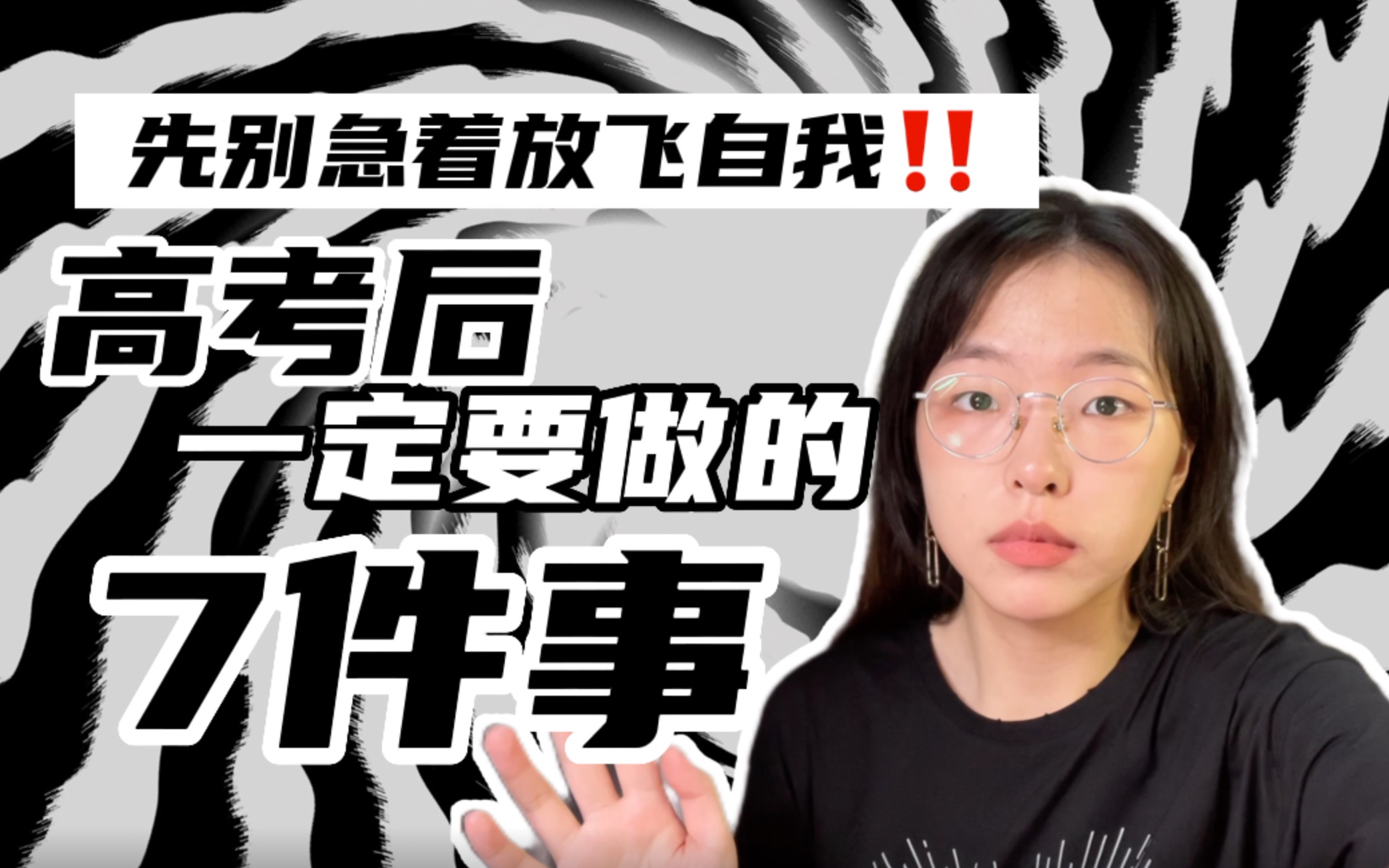 【高考后的假期做什么?】高考后请一定要做这七件事,不要让你的高中留下遗憾.哔哩哔哩bilibili