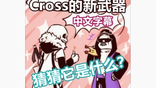 搬运 Cross和他的新武器 By Jakei 哔哩哔哩 つロ干杯 Bilibili