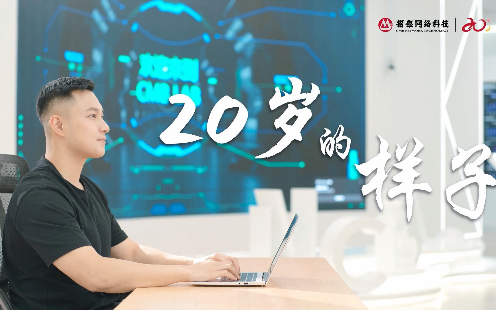 招银网络科技20周年宣传片哔哩哔哩bilibili